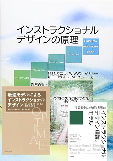 インストラクショナルデザイン”を「批判する人たち」と「推進しようと