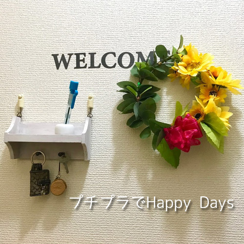 玄関に100均造花で作ったリースを プチプラでhappy Days
