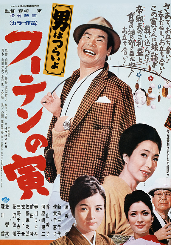 男はつらいよ フーテンの寅」森崎東 - ずっと映画のことを考えている