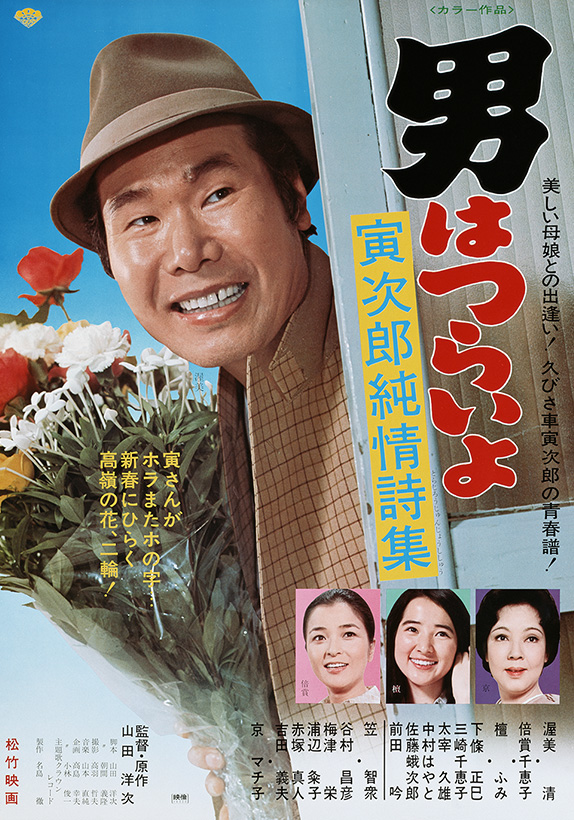 男はつらいよ 寅次郎純情詩集」山田洋次 - ずっと映画のことを考えている