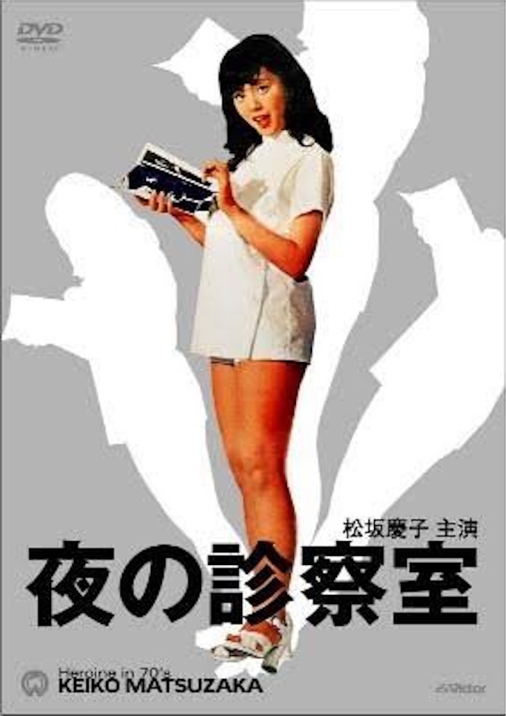夜の診察室（1971） - loveM's Diary