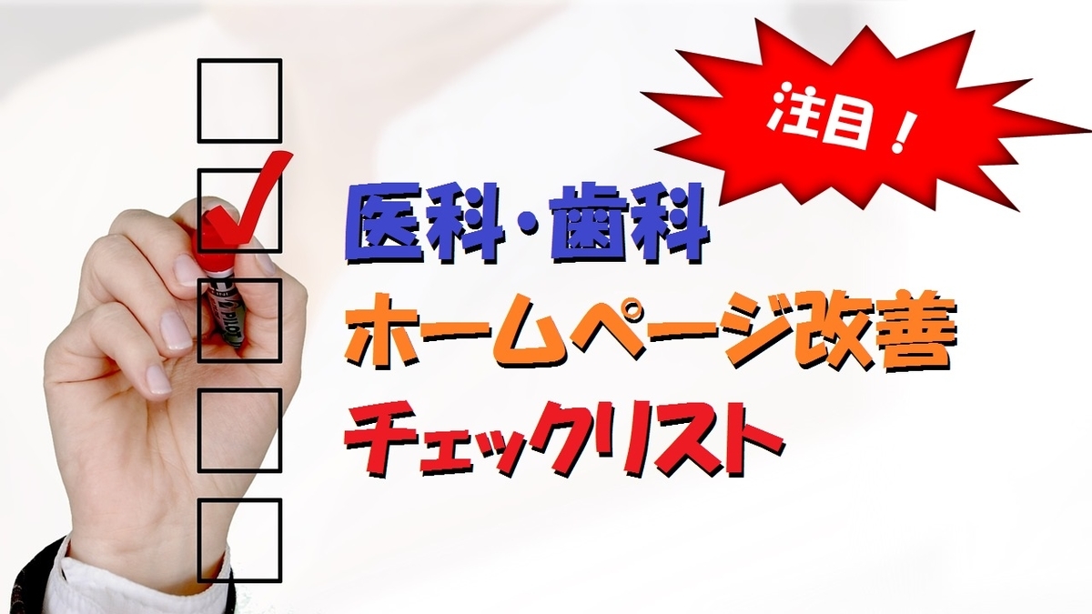 今日からできる医院ホームページを改善する方法をずらっと並べました!