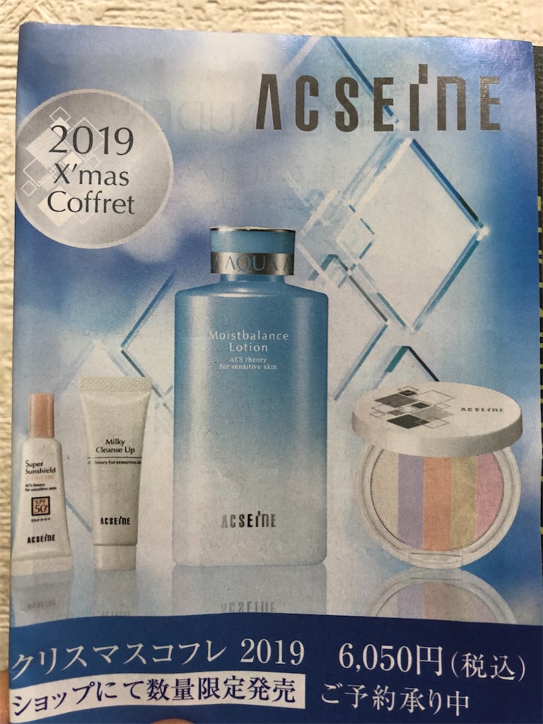 田中みな実さん愛用 ACSEINE(アクセーヌ)の化粧水【モイスト