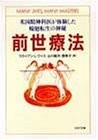 前世療法―米国精神科医が体験した輪廻転生の神秘 (PHP文庫) 前世療法―米国精神科医が体験した輪廻転生の神秘 (PHP文庫)