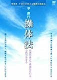 平直行 操体法 [DVD]