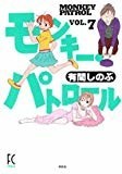 モンキー・パトロール 7 (Feelコミックス) モンキー・パトロール 7 (Feelコミックス)