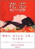 花芯 (講談社文庫) 花芯 (講談社文庫)