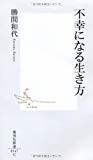 不幸になる生き方 (集英社新書) 不幸になる生き方 (集英社新書)