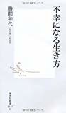 不幸になる生き方 (集英社新書)