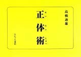 正体術 正体術