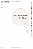 ナチュラル女子脳がやってきた どうして女性社員はあなたの言うことを聞いてくれないのか ナチュラル女子脳がやってきた どうして女性社員はあなたの言うことを聞いてくれないのか