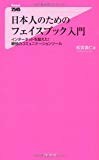 日本人のためのフェイスブック入門 (Forest2545Shinsyo 29) 日本人のためのフェイスブック入門 (Forest2545Shinsyo 29)