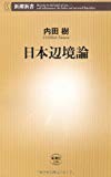 日本辺境論 (新潮新書) 日本辺境論 (新潮新書)