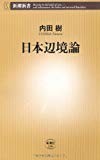 日本辺境論 (新潮新書)