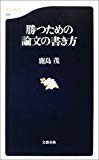勝つための論文の書き方 (文春新書) 勝つための論文の書き方 (文春新書)