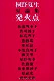 対論集 発火点 対論集 発火点