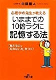 いままでの10倍ラクに記憶する法 (王様文庫)