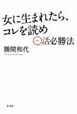 女に生まれたら、コレを読め ~○活必勝法~