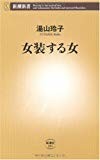 女装する女 (新潮新書) 女装する女 (新潮新書)