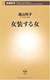 女装する女 (新潮新書)