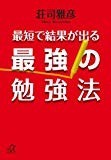 最短で結果が出る最強の勉強法 (講談社プラスアルファ文庫) 最短で結果が出る最強の勉強法 (講談社プラスアルファ文庫)