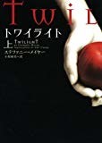 トワイライト 上 (ヴィレッジブックス) トワイライト 上 (ヴィレッジブックス)