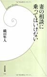妻の相談に乗ってはいけない (学研新書) 妻の相談に乗ってはいけない (学研新書)
