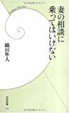 妻の相談に乗ってはいけない (学研新書)