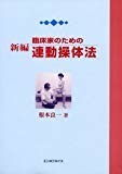 新編 臨床家のための連動操体法