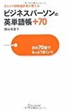 ビジネスパーソンの英単語帳+70 次の70語でもっとうまくいく ビジネスパーソンの英単語帳+70 次の70語でもっとうまくいく