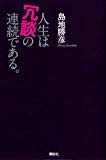 人生は冗談の連続である。 人生は冗談の連続である。