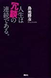 人生は冗談の連続である。