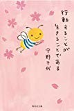 行動することが生きることである 生き方についての343の知恵 (集英社文庫) 行動することが生きることである 生き方についての343の知恵 (集英社文庫)