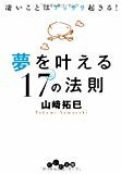 夢を叶える17の法則 (だいわ文庫) 夢を叶える17の法則 (だいわ文庫)