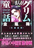 金瓶梅 1 (まんがグリム童話) 金瓶梅 1 (まんがグリム童話)
