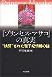 「プリンセス・マサコ」の真実―“検閲”された雅子妃情報の謎 「プリンセス・マサコ」の真実―“検閲”された雅子妃情報の謎