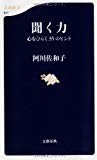 聞く力―心をひらく35のヒント (文春新書)