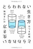 とらわれない生き方 とらわれない生き方
