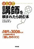 はじめて講師を頼まれたら読む本 はじめて講師を頼まれたら読む本