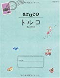 4 地球の歩き方 aruco トルコ (地球の歩き方aruco) 4 地球の歩き方 aruco トルコ (地球の歩き方aruco)
