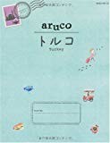 4 地球の歩き方 aruco トルコ (地球の歩き方aruco)