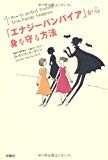 「エナジーバンパイア」から身を守る方法