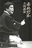 赤めだか 赤めだか