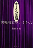オーラの素顔 美輪明宏のいきかた オーラの素顔 美輪明宏のいきかた