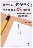 誰からも「気がきく」と言われる45の習慣