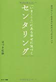 「いま・ここ」にある幸せに気づく センタリング 「いま・ここ」にある幸せに気づく センタリング