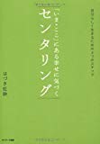 「いま・ここ」にある幸せに気づく　センタリング