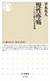 慢性疼痛: 「こじれた痛み」の不思議 (ちくま新書)