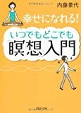 いつでもどこでも「瞑想」入門 (PHP文庫) いつでもどこでも「瞑想」入門 (PHP文庫)