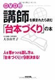 DVD付 講師を頼まれたら読む「台本づくり」の本 DVD付 講師を頼まれたら読む「台本づくり」の本